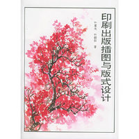 印刷出版插图与版式设计