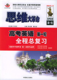 思维大革命高考英语·第一轮：全程总复习