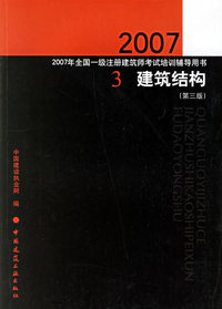 建筑结构（第三版）/2007年全国统一注册建筑师考试培训辅导用书