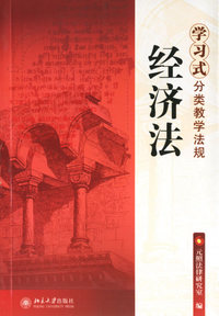 学习式分类教学法规：经济法