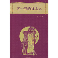 谜一般的犹太人