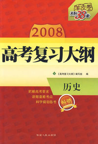 历史——2008高考复习大纲