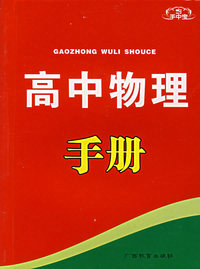 手中宝：高中物理手册