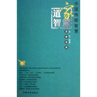 道家智慧活学活用/中国传统智慧(中国传统智慧)