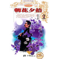 中学生世界文学名著·名家导学版-朝花夕拾