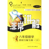 非常讲解-八年级数学下(人教版)