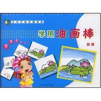 儿童绘画基础教程-学用油画棒(风景)(儿童绘画基础教程)