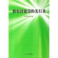 新农村建设的先行者