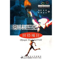 奥林匹克田径项目/实用奥运英语系列丛书