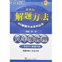 八年级物理解题方法(新课标)