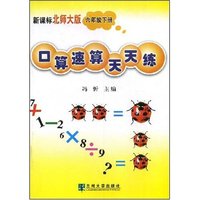 口算速算天天练六年级下册(新课标北师大版)