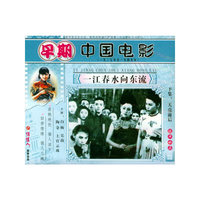 俏佳人荣誉出品 一江春水向东流(早期中国电影)两碟装(VCD)
