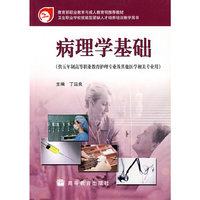 病理学基础（供五年制高等职业教育护理专业及其他医学相关专业用）