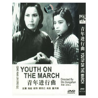 博颖 青年进行曲… (DVD)