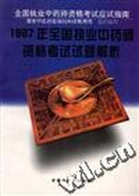 1997年全国执业中药师资格考试试题解析