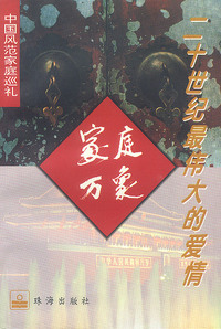 中国风范家庭巡礼-家庭万象-二十世纪最伟大的爱情