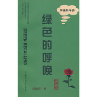 绿色的呼唤：环保科学诗
