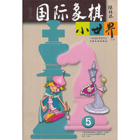 国际象棋小世界:2006年第5期(总第39期)