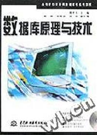 数据库原理与技术