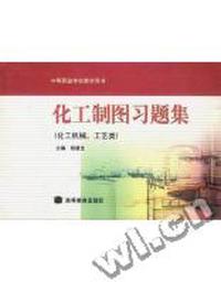 化工制图习题集(化工机械、工艺类)