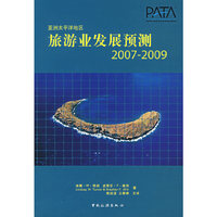 亚洲太平洋地区旅游业发展预测-(2007-2009)