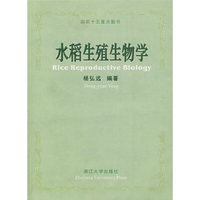 水稻生殖生物学