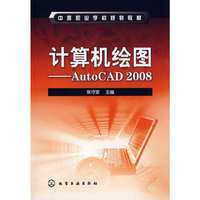 计算机绘图-AutoCAD 2008