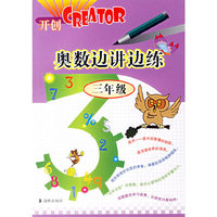 开创CREATOR奥数边讲边练三年级