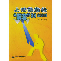 上班族轻松解套36条法则
