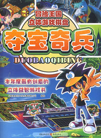 夺宝奇兵/冒险王国立体游戏棋盘