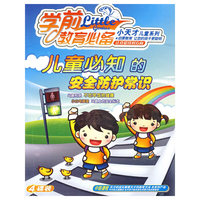 儿童必知的安全防护常识(4VCD)