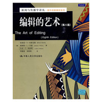 编辑的艺术（第八版）（新闻与传播学译丛·国外经典教材系列）