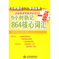 9小时熟记864核心词汇-全国英语等级考试PETS一级