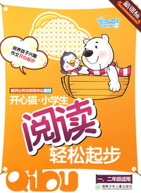 开心猫·小学生阅读轻松起步（一、二年级适用）