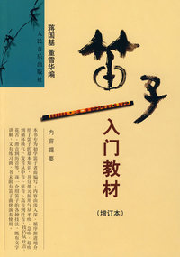 笛子入门教材
