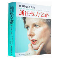 通往权力之路——撒切尔夫人自传