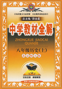 中学教材全解：八年级历史上（北京师大版）