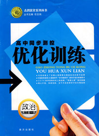 高中同步测控优化训练：政治（高三全一册）