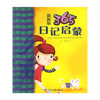 新新版365日记启蒙