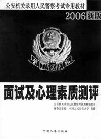 面试及心理素质测评(2006新版)