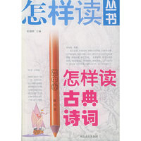 怎样读古典诗词（高中卷）——怎样读丛书