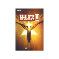 世界最新科技(二)