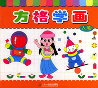 方格学画--人物