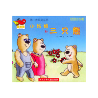 小姑娘和三只熊 我能自己读