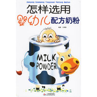 怎样选用婴幼儿配方奶粉