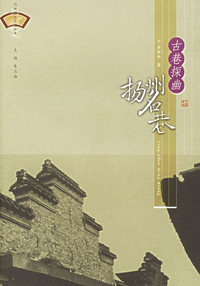 古巷探幽·扬州名巷——扬州历史文化丛书