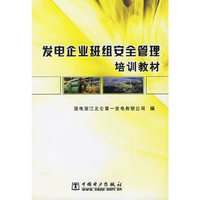发电企业班安全管理培训教材