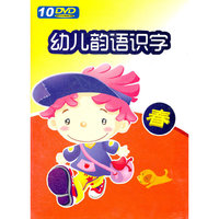 幼儿韵语识字 (10DVD)