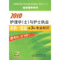 2010护理学(士)与护士执业单科一次过(第3科)专业知识