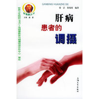 肝病患者的调摄——新健康丛书
